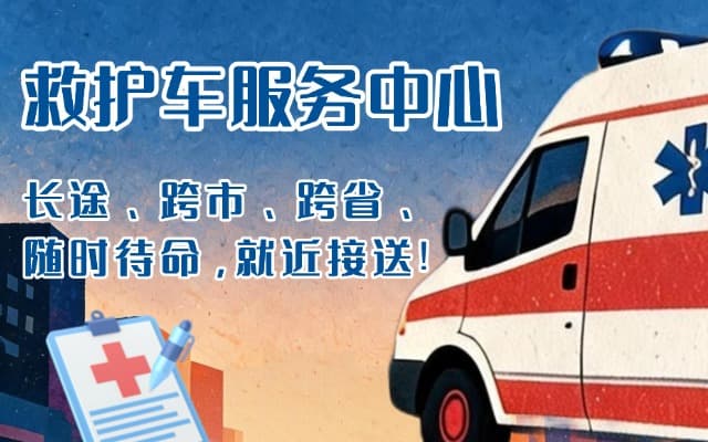 界首救护车出租